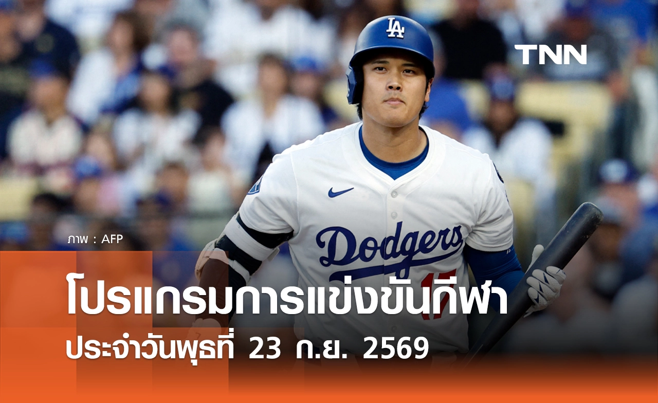 โปรแกรมกีฬาวันนี้ พร้อมช่องถ่ายทอดสด วันพุธที่ 23 กันยายน 69