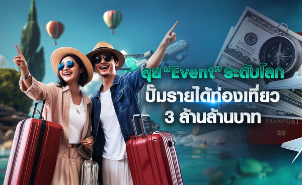 ททท. ลุย “อีเวนต์” ระดับโลก ปั๊มรายได้ท่องเที่ยว