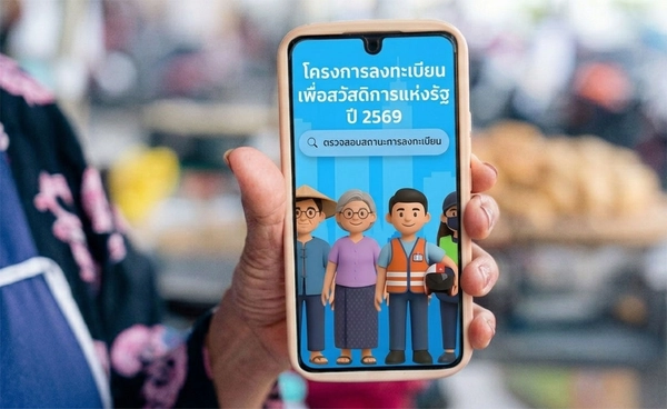 ปิดลงทะเบียน บัตรสวัสดิการแห่งรัฐ 2569 แล้ว เช็กวันประกาศผล - วิธีตรวจสถานะ