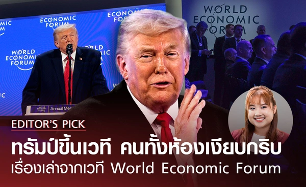 เรื่องเล่า World Economic Forum ทรัมป์พูดสุนทรพจน์อย่างไร คนทั้งห้องเงียบกริบ ? 