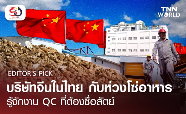 บริษัทจีนในไทย กับห่วงโซ่อาหาร รู้จักงาน QC ที่ต้องซื่อสัตย์