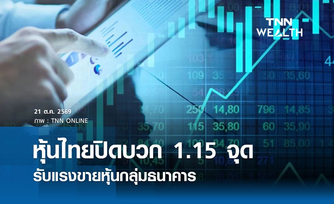 หุ้นไทยวันนี้ 21 ตุลาคม 2569 ปิดเพิ่มขึ้น 1.15 จุด รับแรงขายหุ้นกลุ่มธนาคาร