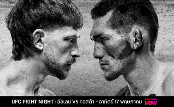 อัลเลน ดวลอาวุธ คอสตา   คู่เอก UFC FIGHT NIGHT  