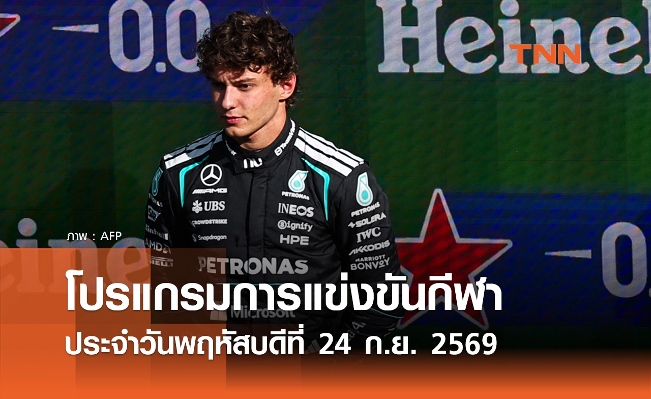 โปรแกรมกีฬาวันนี้ พร้อมช่องถ่ายทอดสด วันพฤหัสบดีที่ 24 กันยายน 69