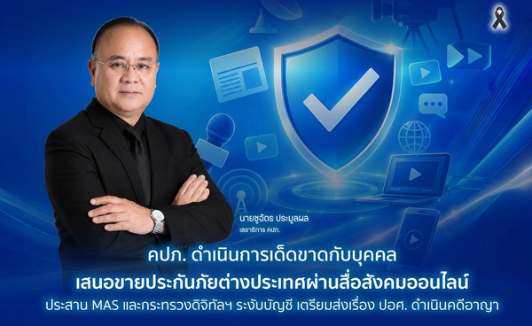 คปภ. ดำเนินการเด็ดขาดกับบุคคลเสนอขายประกันภัยต่างประเทศผ่านสื่อสังคมออนไลน์