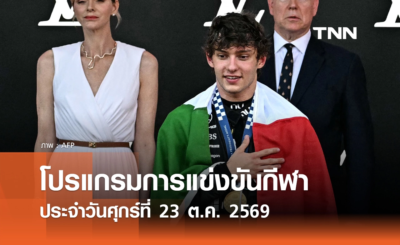โปรแกรมกีฬาวันนี้ พร้อมช่องถ่ายทอดสด วันศุกร์ที่ 23 ตุลาคม 69