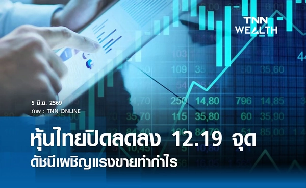 หุ้นไทยวันนี้ 5 มิถุนายน 2569 ปิดลดลง 12.19 จุด ดัชนีเผชิญแรงขายทำกำไร