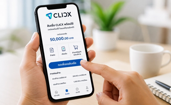 ขอสินเชื่อ CLICX ยังไง? วิธีกู้เงินผ่านแอป พร้อมขั้นตอนสมัครล่าสุด