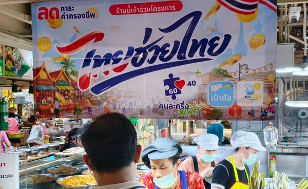กทม.-นครศรีธรรมราช นำโด่งใช้สิทธิ์ "ไทยช่วยไทย พลัส"