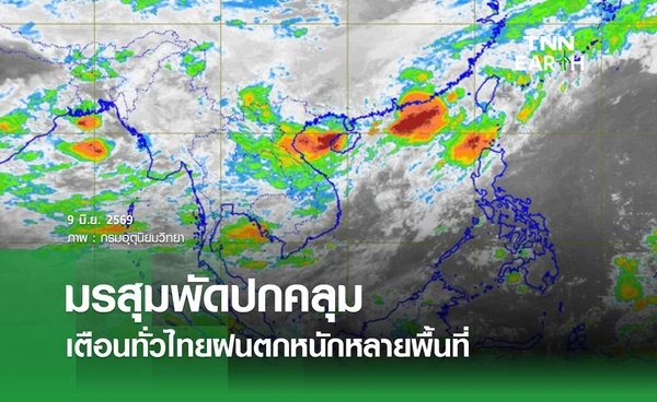 พยากรณ์อากาศวันนี้ 9 มิถุนายน 2569 มรสุมพัดปกคลุม เตือนทั่วไทยฝนตกหนักหลายพื้นที่