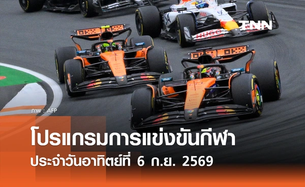 โปรแกรมกีฬาวันนี้ พร้อมช่องถ่ายทอดสด วันอาทิตย์ที่ 6 กันยายน 69