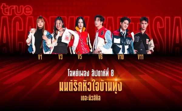 โจทย์เพลง TRUE AF2026 สัปดาห์ที่ 8 "มนต์รักหัวใจบ้านทุ่ง"