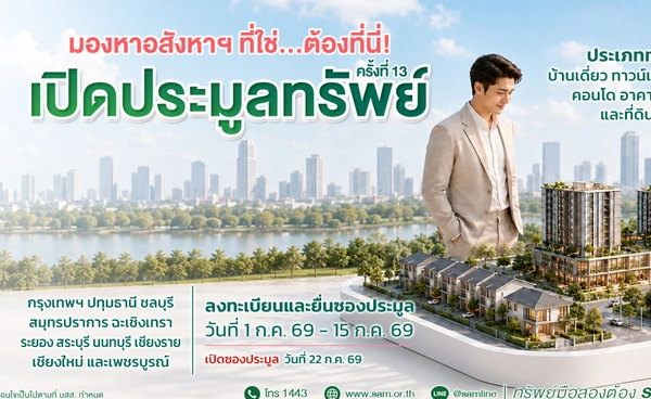 SAM เปิดประมูลทรัพย์ 91 ล้าน รอบใหม่ 22 ก.ค.นี้