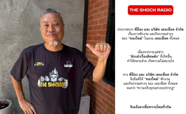 "ป๋อง กพล - เดอะช็อค" ประกาศพักงาน "ทองใหม่" เคลียร์ปมพฤติกรรมฉาว