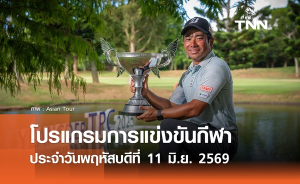 โปรแกรมกีฬาวันนี้ พร้อมช่องถ่ายทอดสด วันพฤหัสบดีที่ 11 มิถุนายน 2569