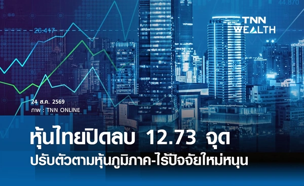 หุ้นไทยวันนี้ 24 สิงหาคม 2569 ปิดลบ 12.73 จุด ปรับตัวตามหุ้นภูมิภาค-ไร้ปัจจัยใหม่หนุน
