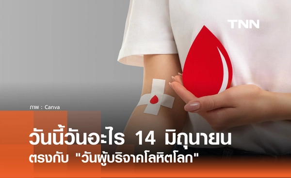 วันนี้วันอะไร 14 มิถุนายน 2569 ตรงกับ "วันผู้บริจาคโลหิตโลก"