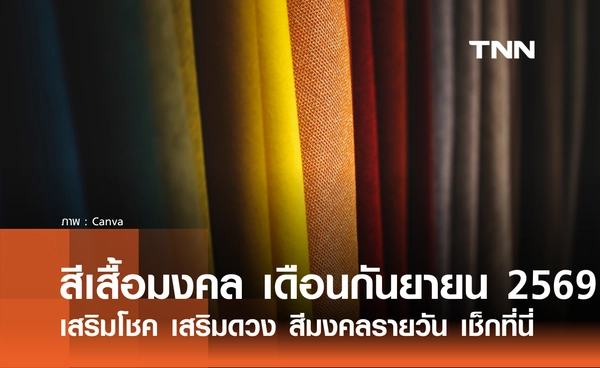 สีเสื้อมงคล เดือนกันยายน 2569 เสริมโชค เสริมดวง สีมงคลรายวัน เช็กที่นี่