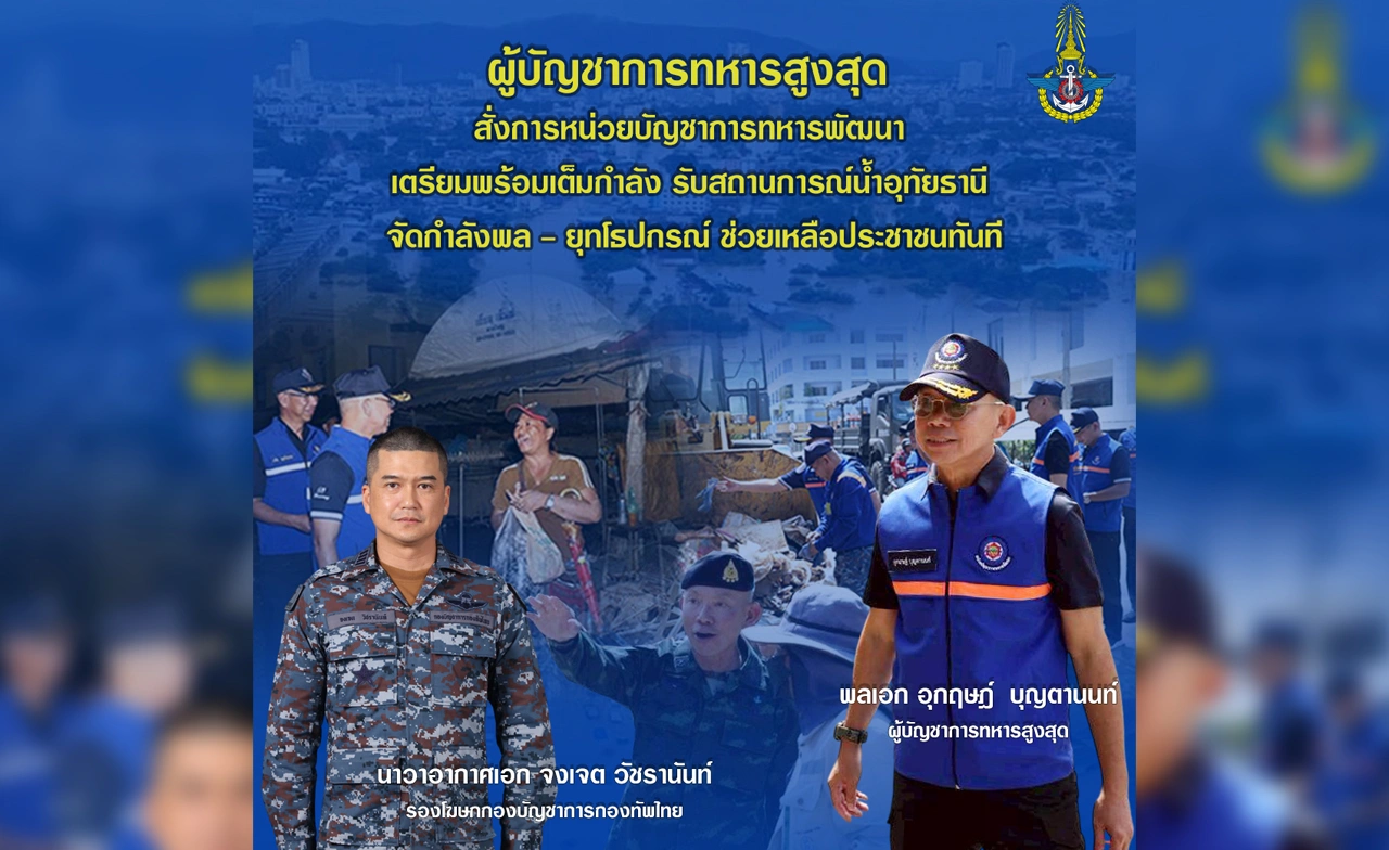 ผบ.ทสส. สั่ง นทพ. เตรียมกำลังช่วยน้ำท่วมอุทัยธานี หลังฝายตารอดเสียหาย