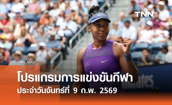 โปรแกรมกีฬาวันนี้ พร้อมช่องถ่ายทอดสด วันจันทร์ที่ 9 กุมภาพันธ์ 2569