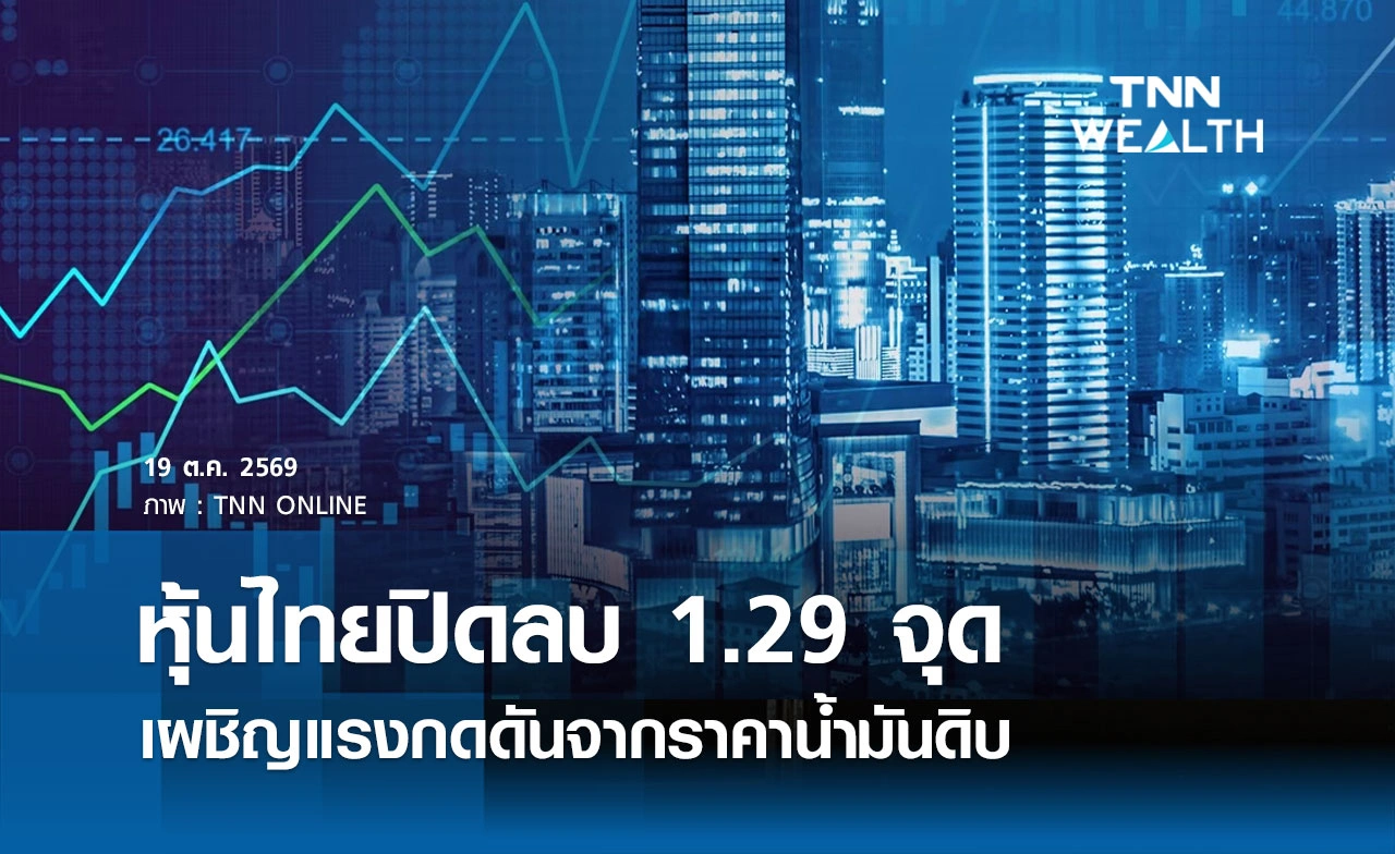 หุ้นไทยวันนี้ 19 ตุลาคม 2569 ปิดลบ 1.29 จุด ตลาดเผชิญแรงกดดันจากราคาน้ำมันดิบ