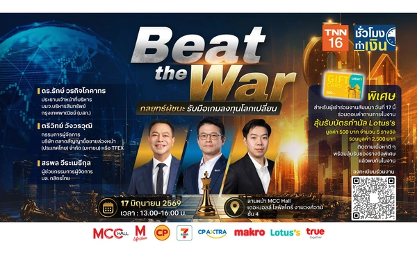 TNN ชั่วโมงทำเงิน ช่อง 16 ชวนร่วมงานสัมมนา "Beat the War : กลยุทธ์ผู้ชนะ รับมือเกมลงทุนโลกเปลี่ยน"