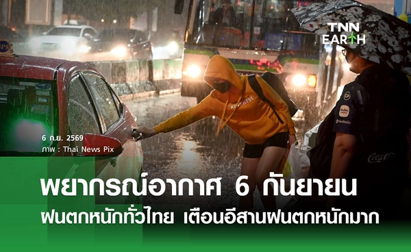 พยากรณ์อากาศวันนี้ 6 กันยายน 2569 ฝนตกหนักทั่วไทย เตือนอีสานฝนตกหนักมาก