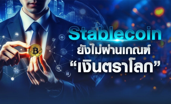 Stablecoin ยังไม่ผ่านเกณฑ์ “เงินตราโลก”