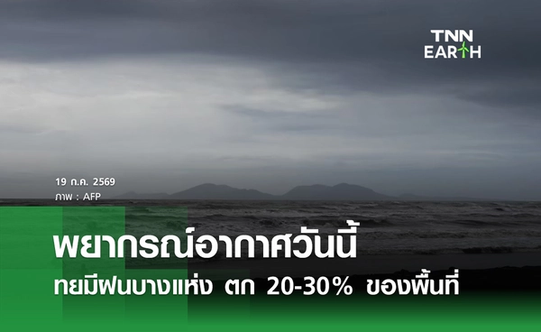 พยากรณ์อากาศวันนี้ 19 ก.ค.69 ไทยมีฝนบางแห่ง ตก 20-30% ของพื้นที่