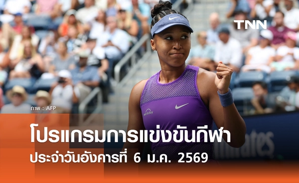 โปรแกรมกีฬาวันนี้ พร้อมช่องถ่ายทอดสด วันอังคารที่ 6 มกราคม 2569