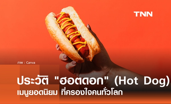 15 กรกฎาคม 2569 ตรงกับ "วันฮอตดอกแห่งชาติ" เปิดประวัติเมนูยอดนิยมที่ครองใจคนทั่วโลก