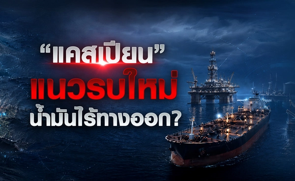 “แคสเปียน” แนวรบใหม่ น้ำมันไร้ทางออก ?