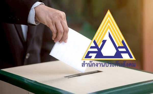 เลือกตั้งประกันสังคม 2569 ลงทะเบียนได้ถึง 20 ก.ค. เช็กวิธีใช้สิทธิที่นี่