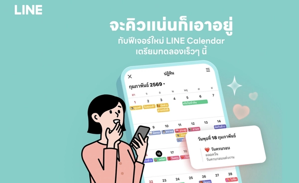 รวม 3 ฟีเจอร์ใหม่ LINE ต้นปี 2026 ชูไฮไลต์ "ปฏิทิน" จัดตารางนัดหมายครบจบได้ในแชท