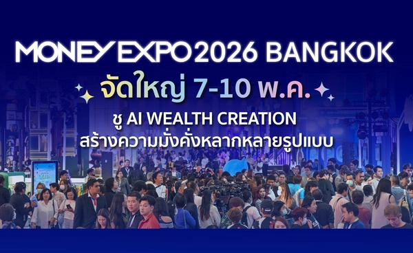 MONEY EXPO ชู AI WEALTH CREATION  สร้างความมั่งคั่งหลากหลายรูปแบบ