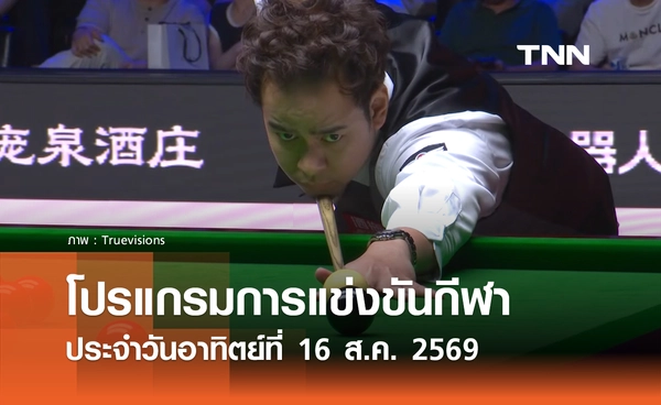 โปรแกรมกีฬาวันนี้ พร้อมช่องถ่ายทอดสด วันอาทิตย์ที่ 16 สิงหาคม 69