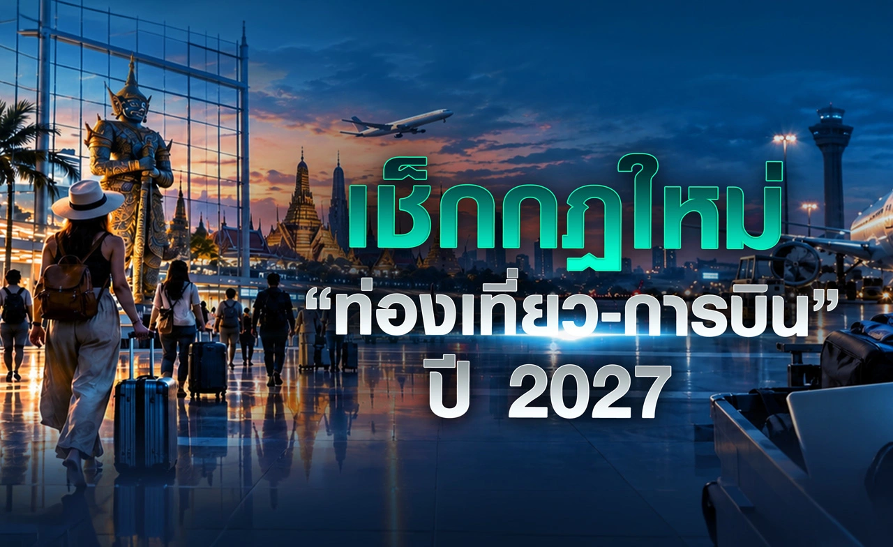 เช็กกฎใหม่ “ท่องเที่ยว-การบิน” ปี 2027
