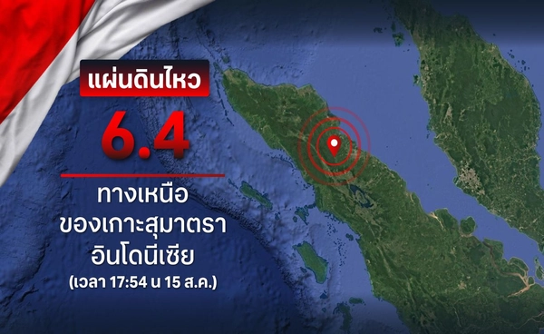 เกาะสุมาตรา อินโดฯ แผ่นดินไหวซ้ำ 6.9 สะเทือนถึงภูเก็ต-กระบี่