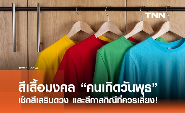 สีมงคล คนเกิดวันพุธ ปี 2569 ควรเลี่ยงสีไหน? พร้อมเช็กสีเสริมดวง การงาน การเงิน ความรัก