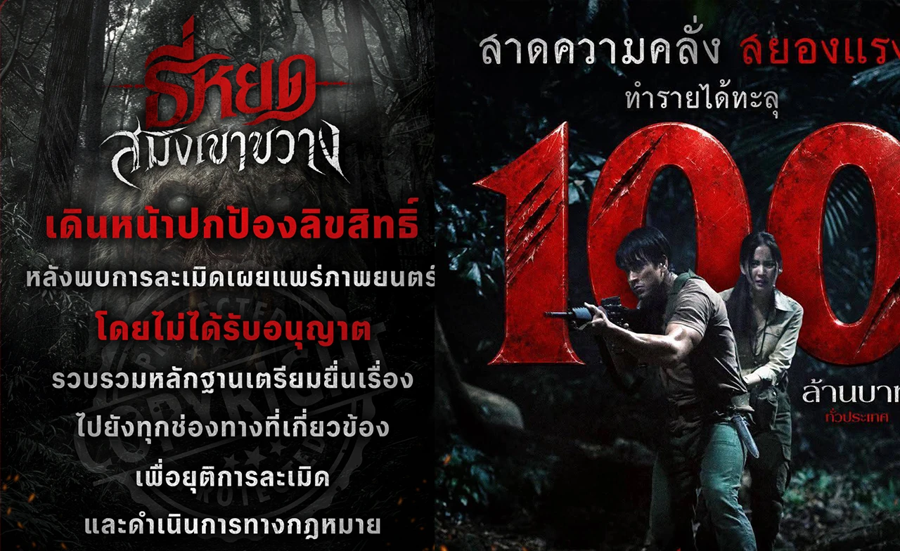 ผู้สร้างเดินหน้าปกป้องลิขสิทธิ์ “ธี่หยด: สมิงเขาขวาง” หลังพบการเผยแพร่ภาพยนตร์ผิดกฎหมาย