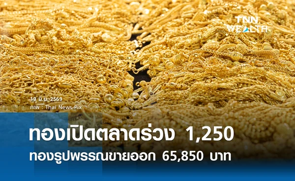 ราคาทองรูปพรรณวันนี้ 19 มิ.ย. 2569 รวมทุกขนาด เช็กราคาทองแท่งล่าสุด