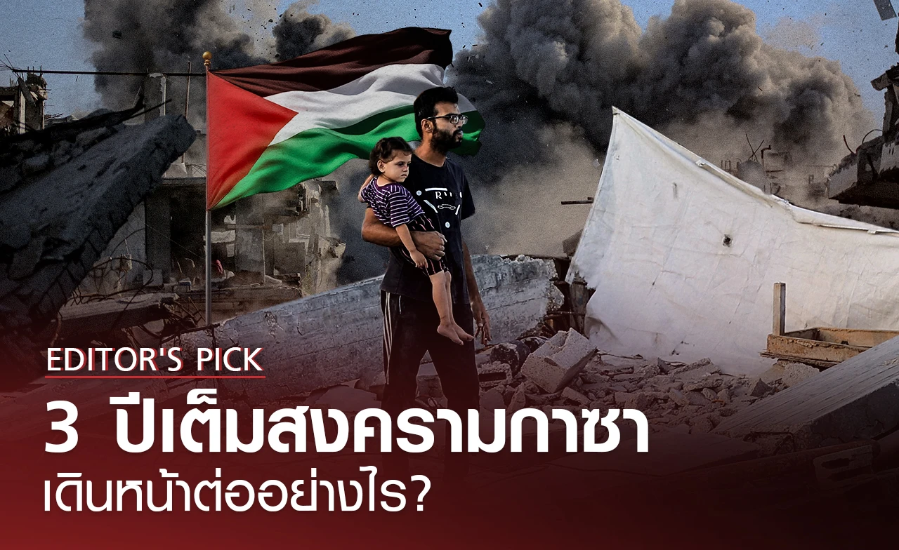 3 ปีเต็มสงครามกาซา ชีวิตแย่ลง-สังคมไม่ฟื้น จะเดินต่ออย่างไร ?