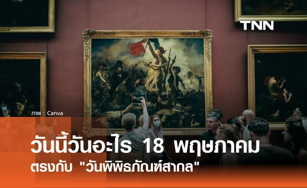 วันนี้วันอะไร 18 พฤษภาคม 2569 ตรงกับ "วันพิพิธภัณฑ์สากล"