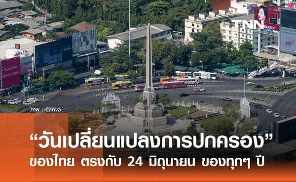 24 มิถุนายน 2569 ตรงกับ “วันเปลี่ยนแปลงการปกครอง” จุดเปลี่ยนสำคัญ ของประวัติศาสตร์ไทย