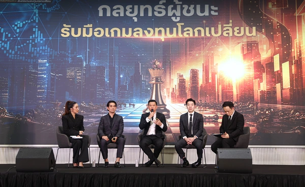 3 กูรู ส่องทิศทาง หุ้น-ทอง-กองทุน เปิดกลยุทธ์ผู้ชนะ รับมือโลกเปลี่ยน