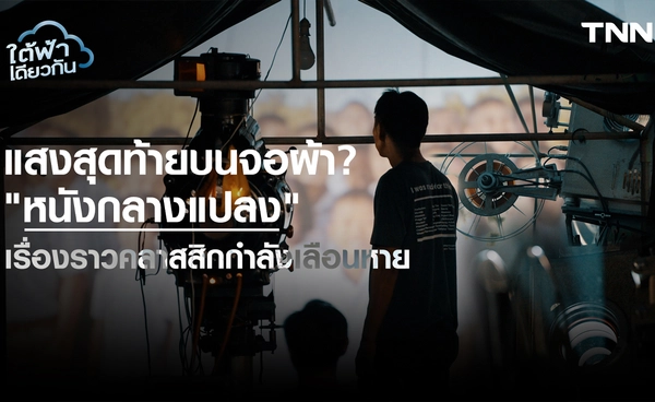 ย้อนรอย 'หนังกลางแปลง' จากหัวใจชุมชนสู่การดิ้นรนในยุคดิจิทัล