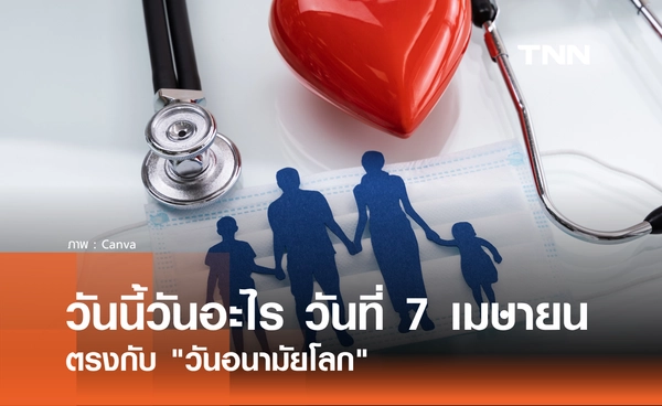 วันนี้วันอะไร วันที่ 7 เมษายน 2569 ตรงกับ "วันอนามัยโลก" (World Health Day)