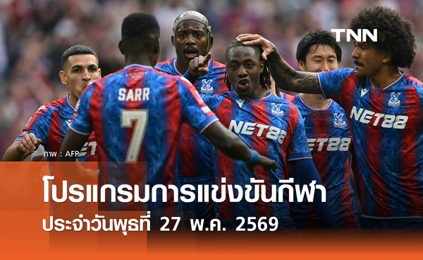 โปรแกรมกีฬาวันนี้ พร้อมช่องถ่ายทอดสด วันพุธที่ 27 พฤษภาคม 2569