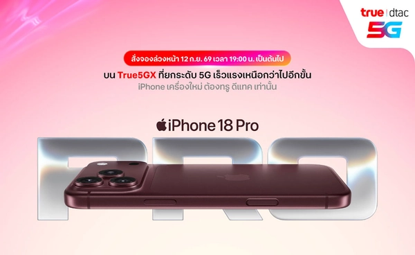 ทรู ดีแทค 5G พร้อมเปิดจอง iPhone 18 Pro และ Pro Max เริ่ม 12 กันยายนนี้!