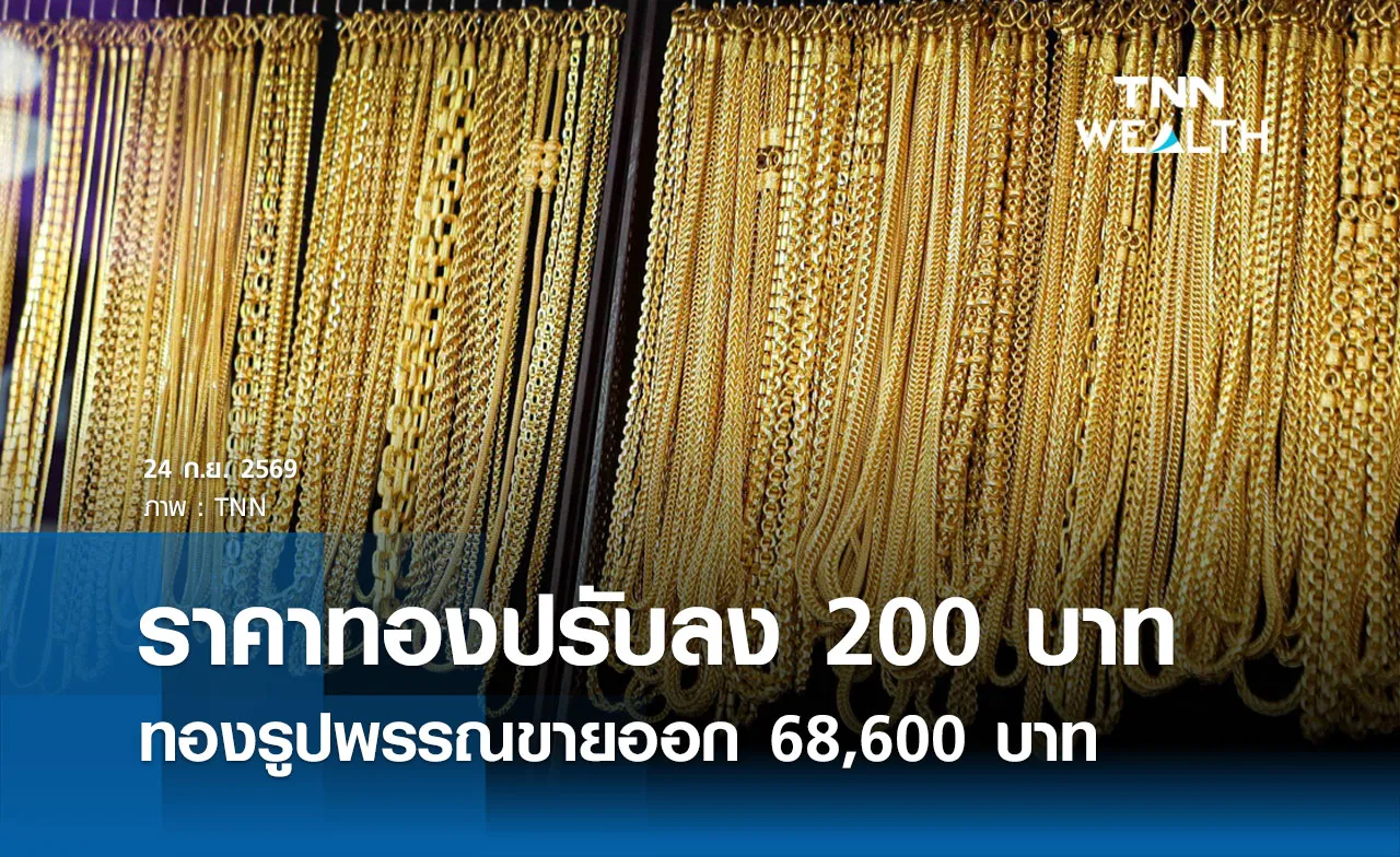 ราคาทองรูปพรรณวันนี้ 24 ก.ย. 2569 รวมทุกขนาด เช็กราคาทองแท่งล่าสุด